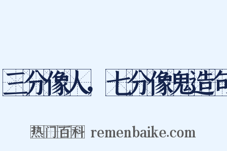 三分像人，七分像鬼造句是什么意思的图片
